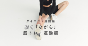 ながらダイエットでダイエットを加速！